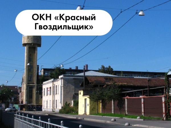 ОКН «Красный Гвоздильщик»