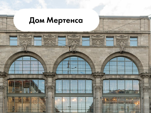 Дом Мертенса