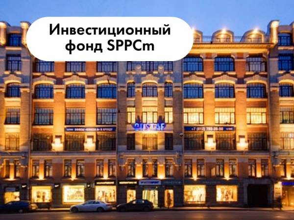Инвестиционный фонд SPPCm