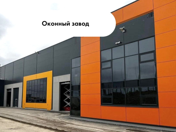 Оконный завод
