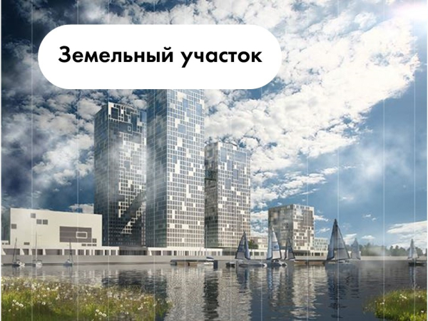 Земельный участок