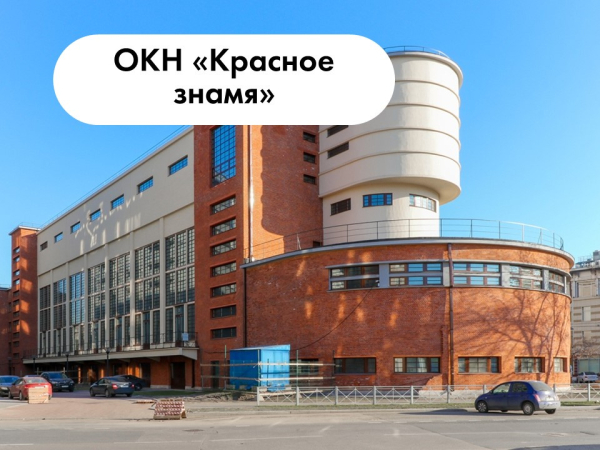 ОКН «Красное знамя»